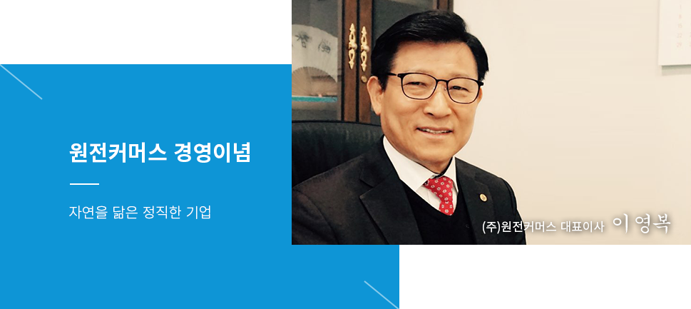 자연을 닮은 정직한 기업 원전커머스