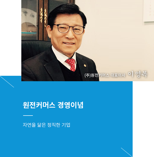 자연을 닮은 정직한 기업 원전커머스